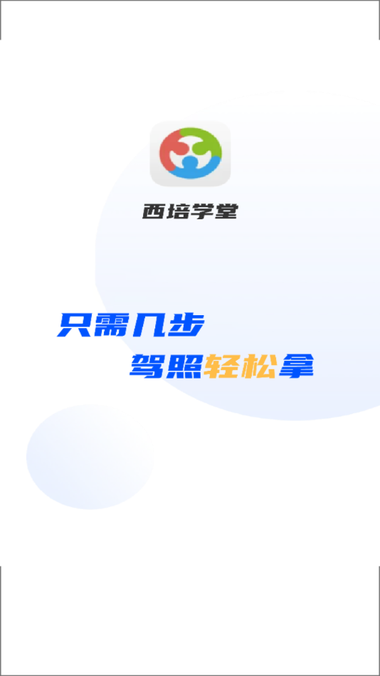 西培学堂手机版 截图1