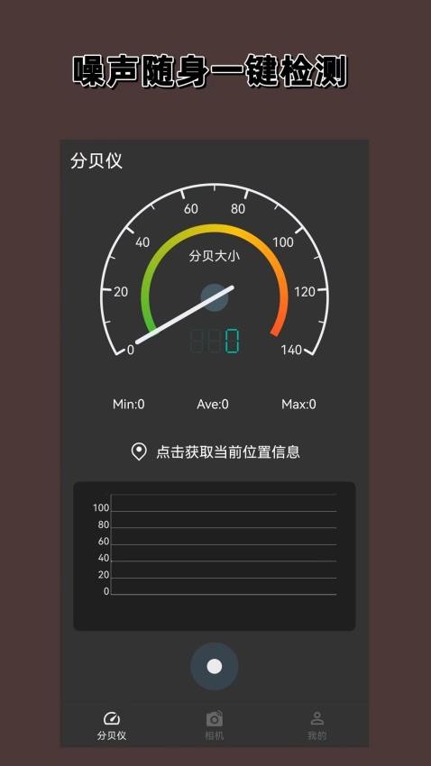 分贝噪声仪免费版 截图4