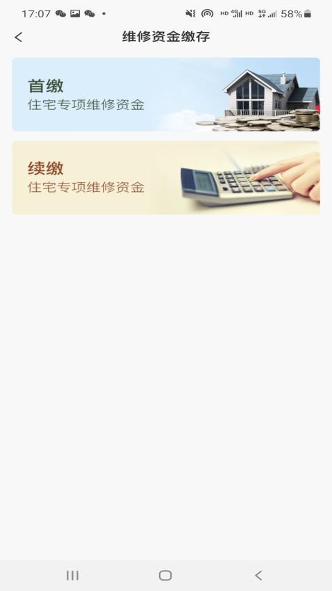 维修资金管理app 截图2