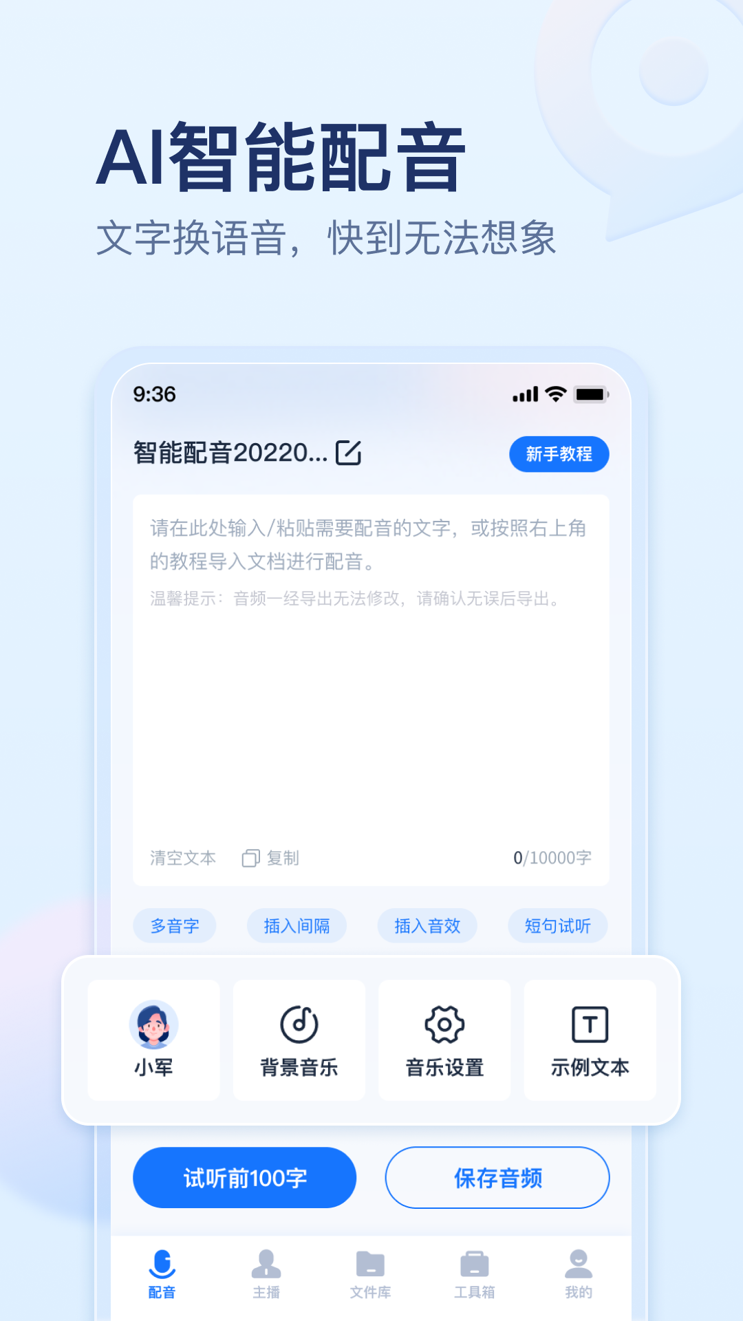 迅捷文字转语音 截图2