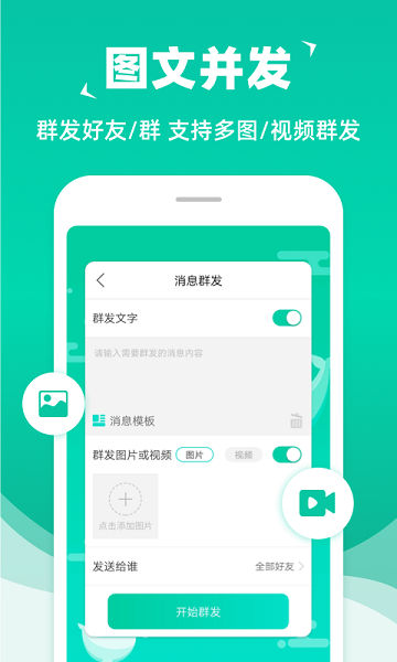 消息群发APP 截图1