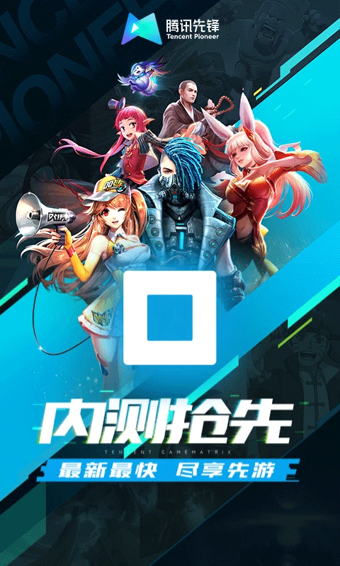 腾讯先锋无限时长版 截图2