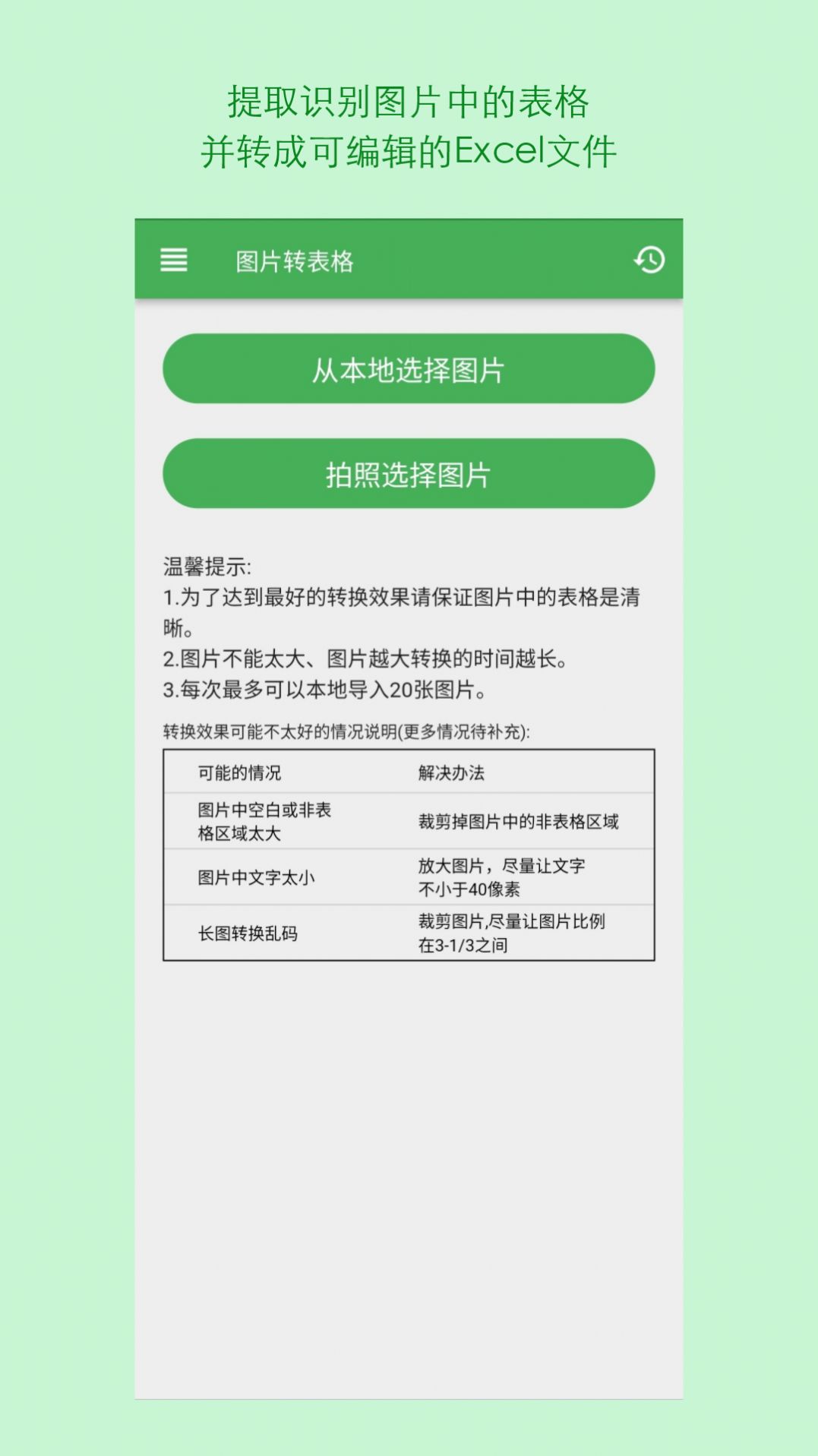 表格识别图片转Excel 截图3