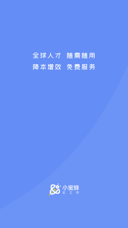 小蜜蜂云工作app 截图1