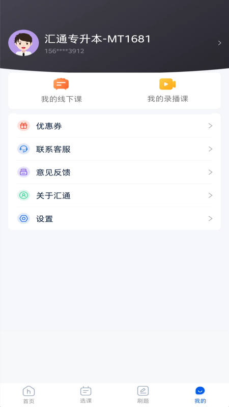 汇通专升本 截图4