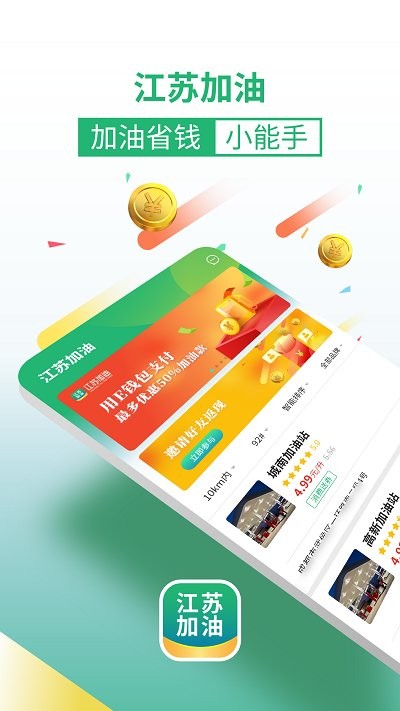 江苏加油app 截图3