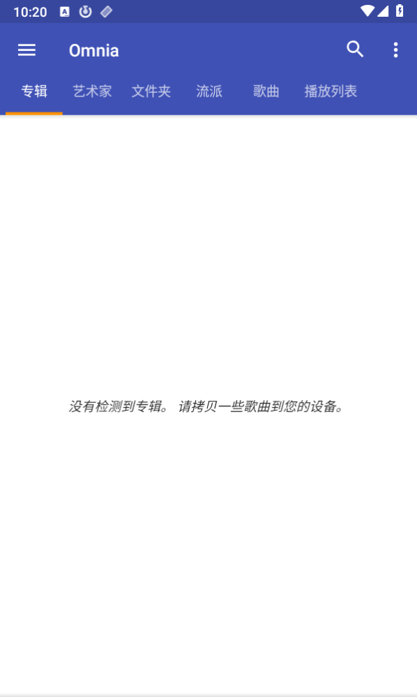 omnia音乐播放器app 截图1