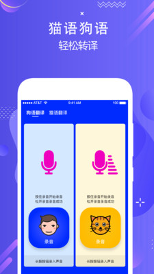 人语狗语实时翻译 截图2