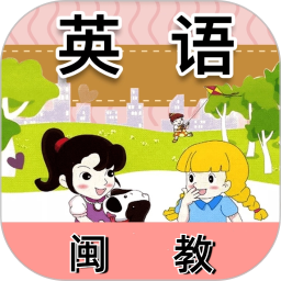 闽教英语同步下载