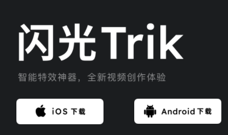 闪光Trik app 1