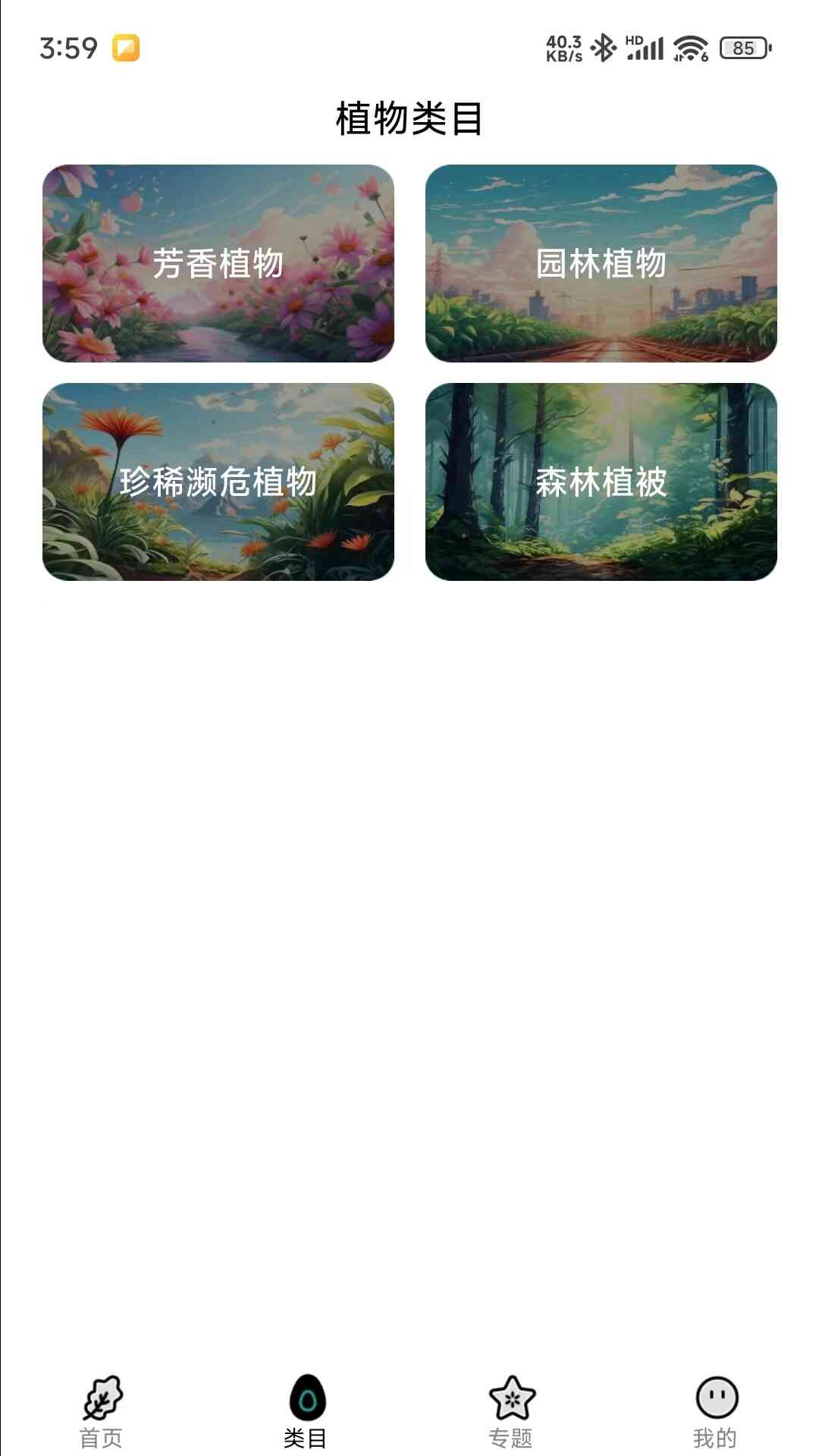 图解植物界app 截图3