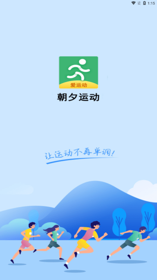 朝夕运动app 截图4