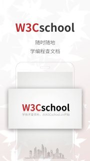 W3Cschool 截图3