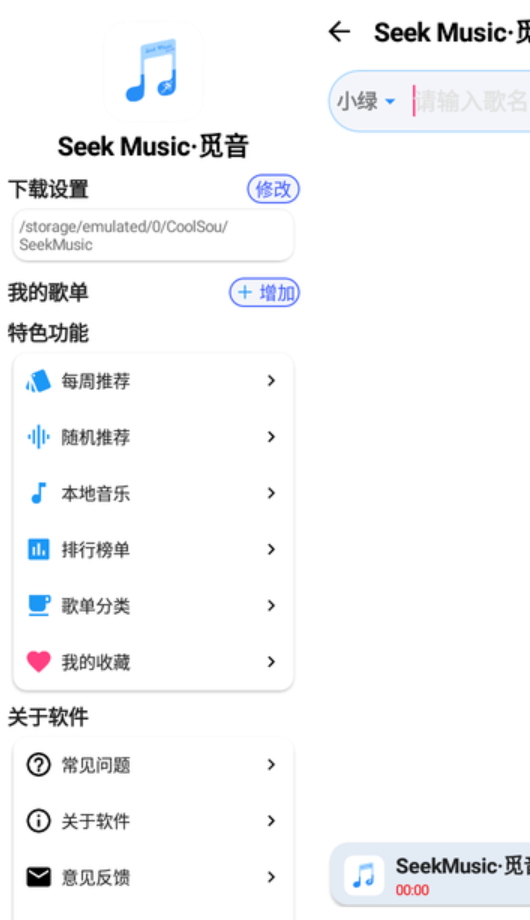 seekmusic觅音 截图1