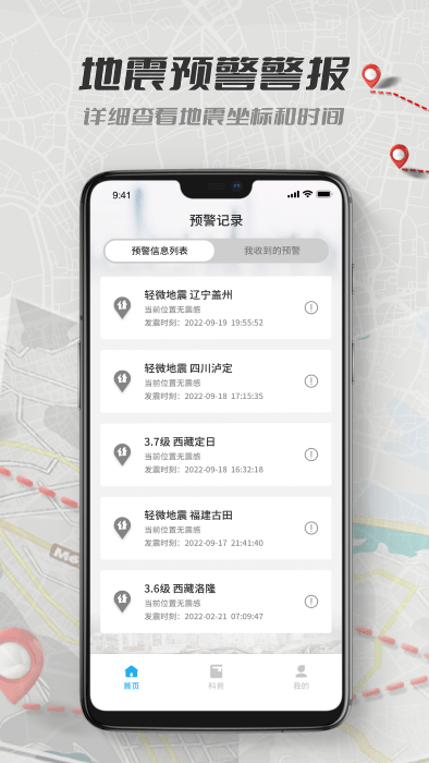 地震报警助手app 截图3