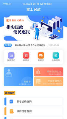 掌上民政app