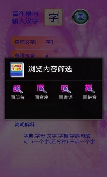 广州音字典app 截图1