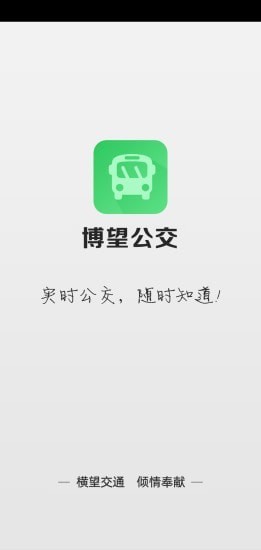 博望公交app 截图1