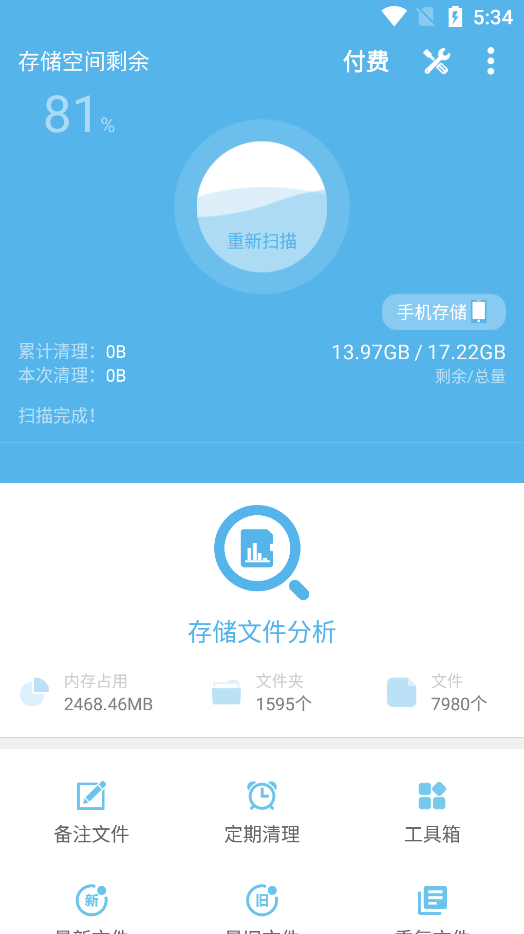 存储空间清理app 截图1