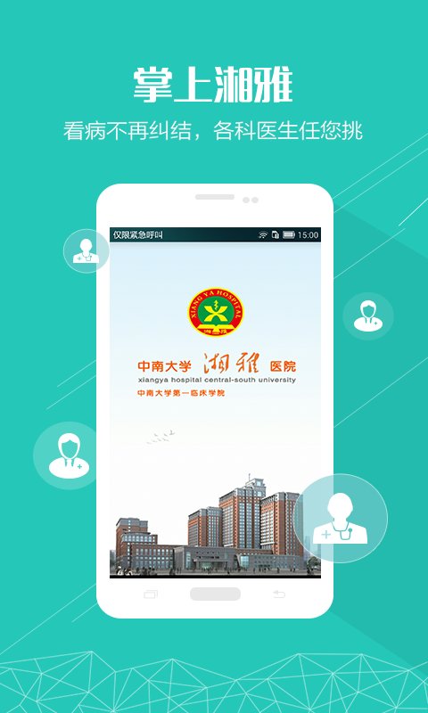 掌上湘雅附一医院app