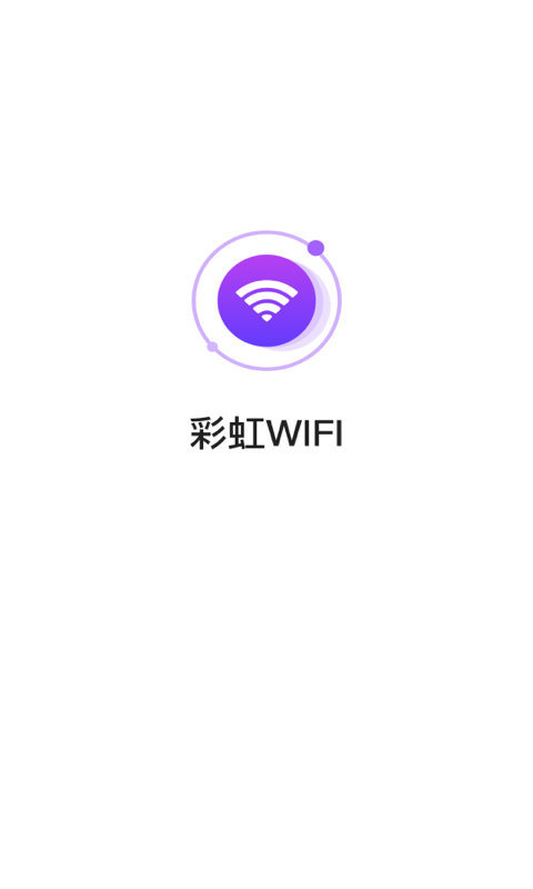 彩虹WIFI 截图1