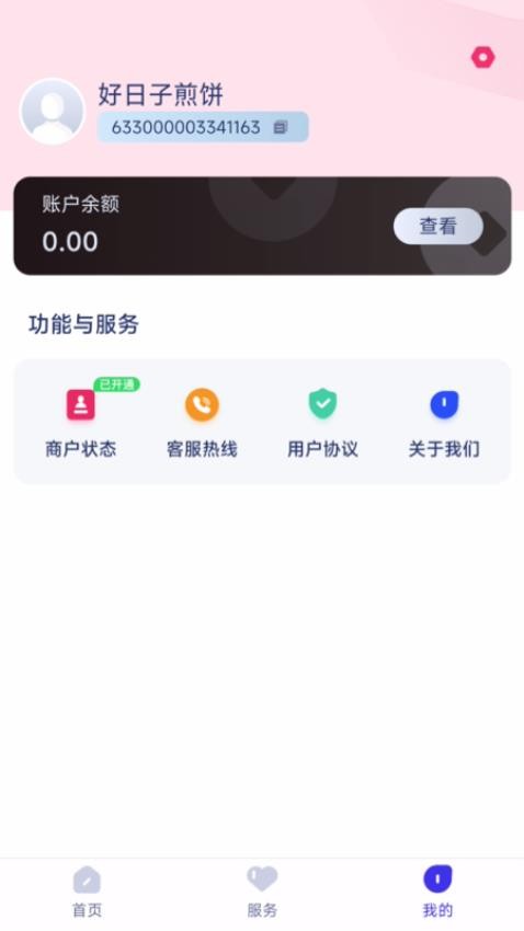 海融通商户版 截图4