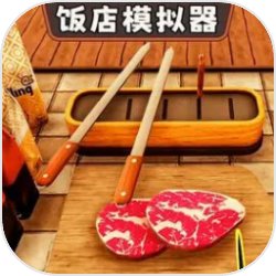 开饭店模拟器游戏  v1.0