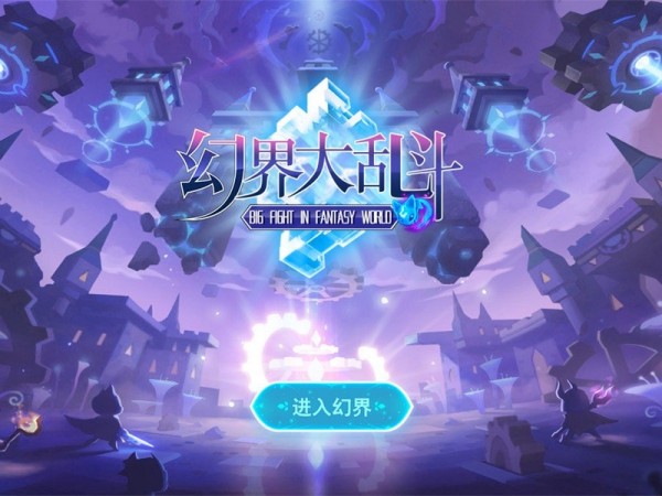 幻界大乱斗 截图1