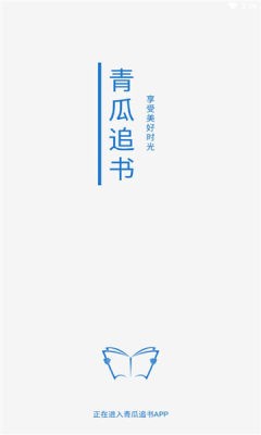 青瓜追书 截图1