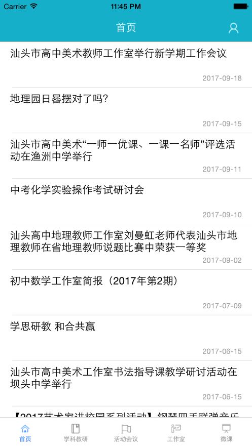 汕头教育云平台2025 截图1