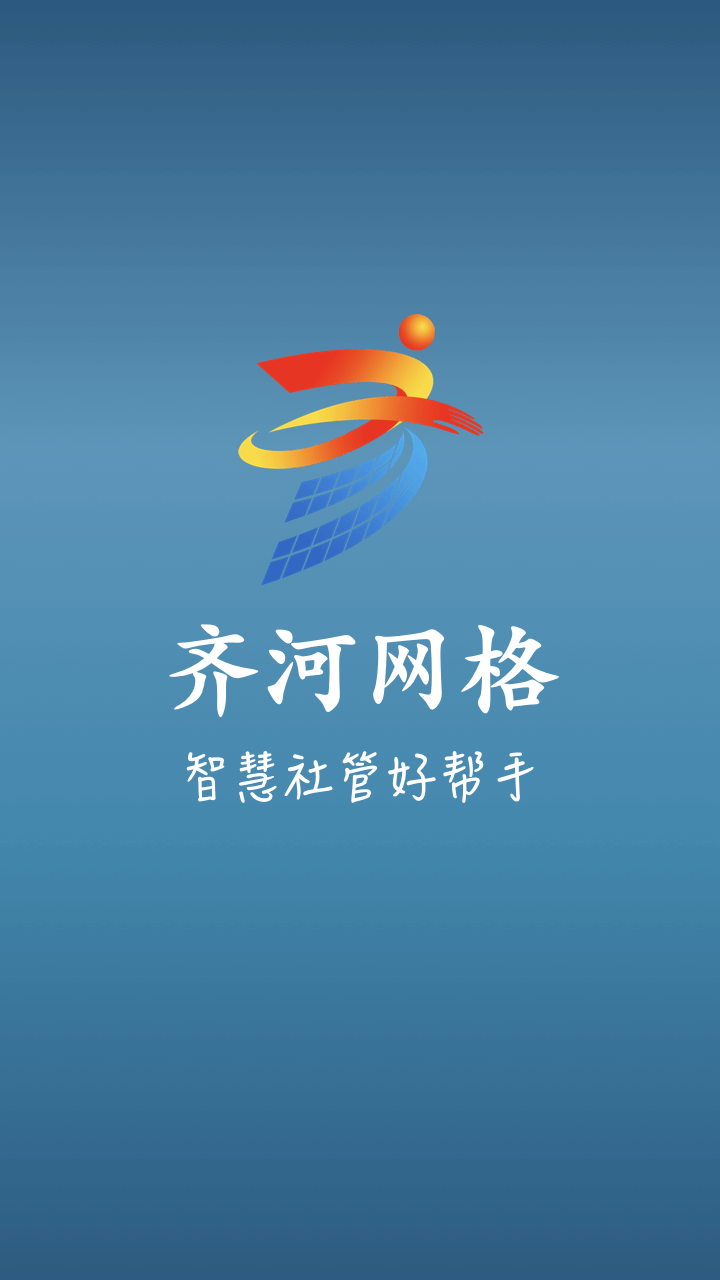 齐河网格APP 截图1