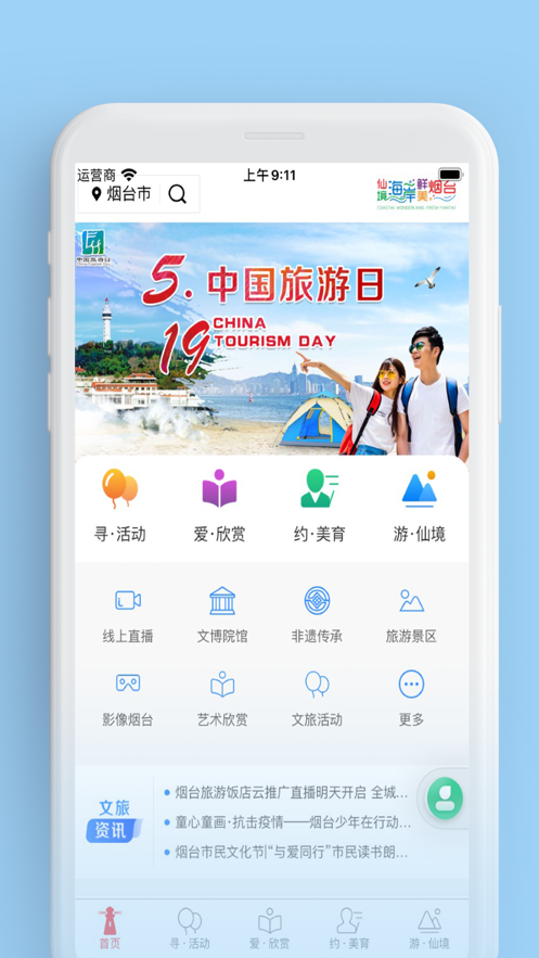 烟台文旅云 截图1