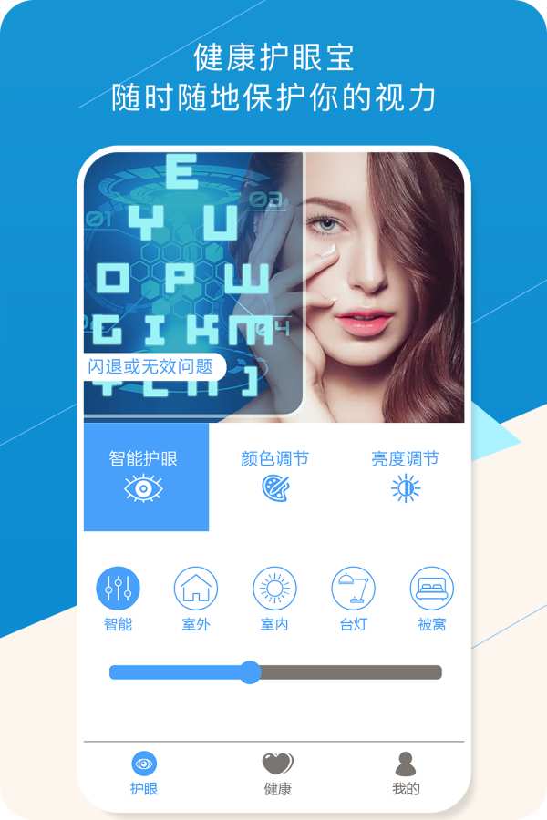 健康护眼宝 截图3