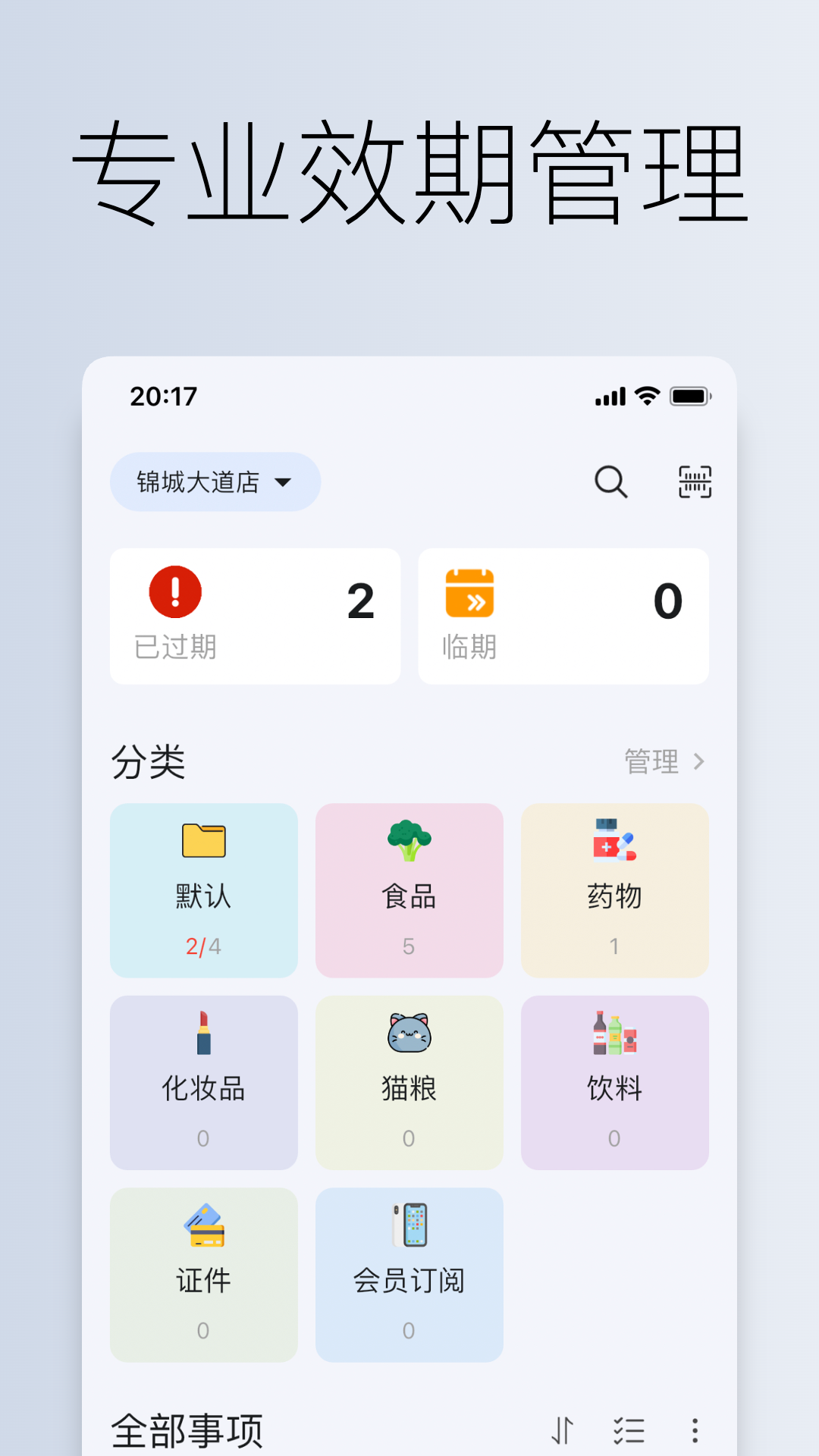 到期清单 截图1