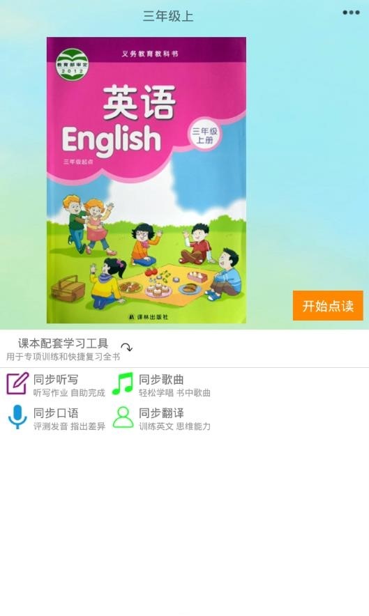 译林小学英语app 截图2