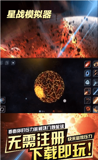 星战模拟器（无限放大地球） 截图4