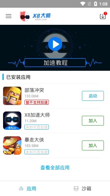 x8沙箱 截图1