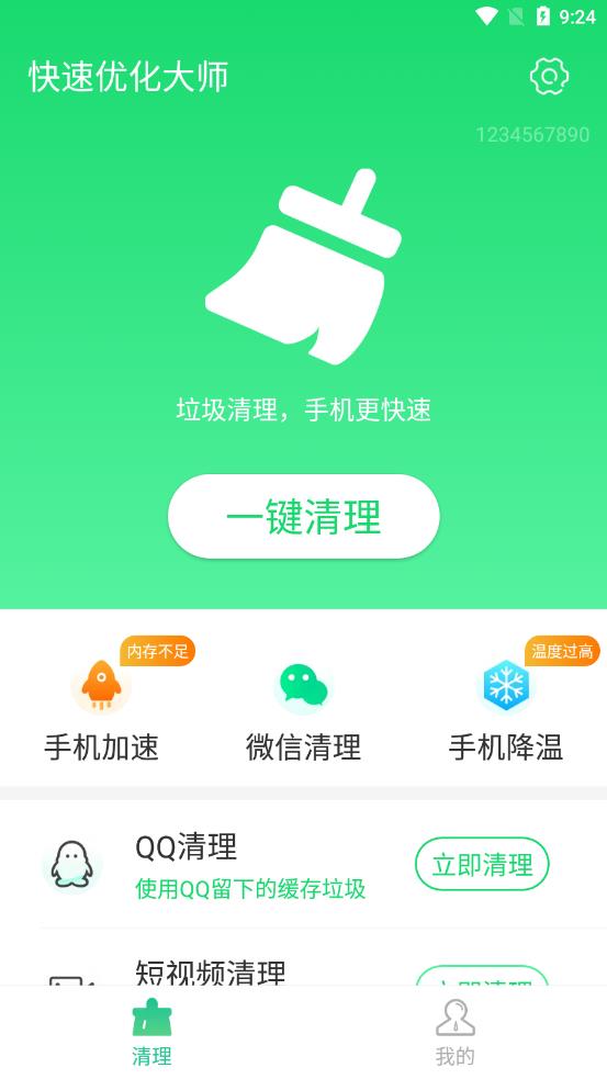 快速优化大师app 截图2