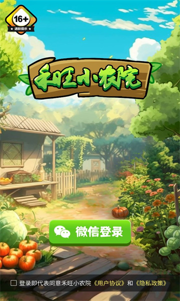 禾旺小农院游戏红包版 截图1