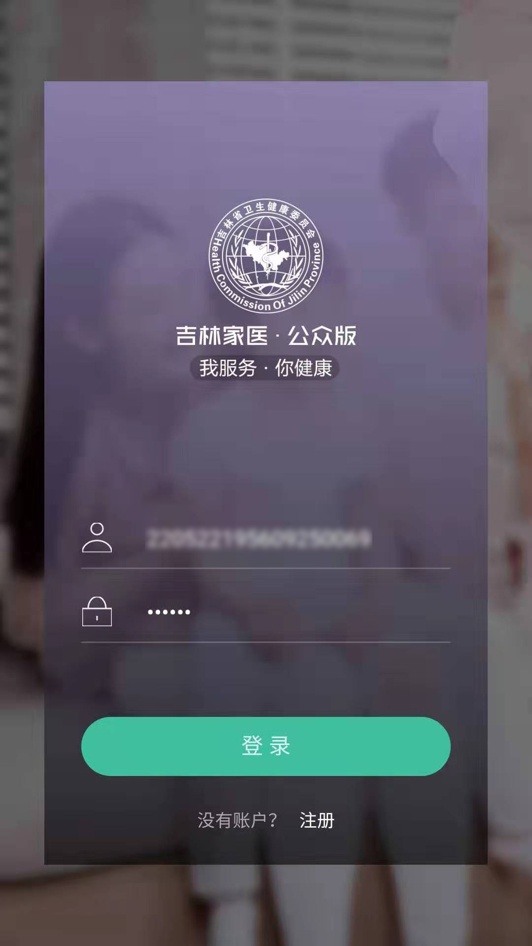 吉林家医手机app v1.4.3 截图1