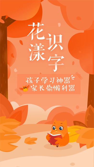 花漾识字app 截图1