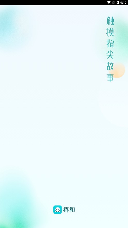 椿和小说app 截图1