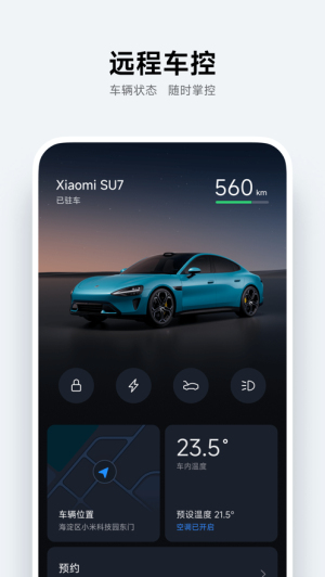 小米汽车车家互联软件 截图4
