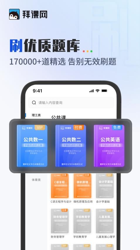 拜课网专升本app 截图1