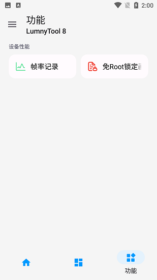 LumnyTool画质助手最新版 截图2