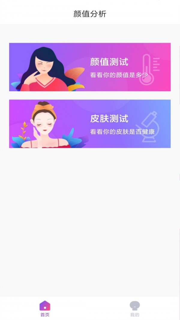 颜值分析 截图1