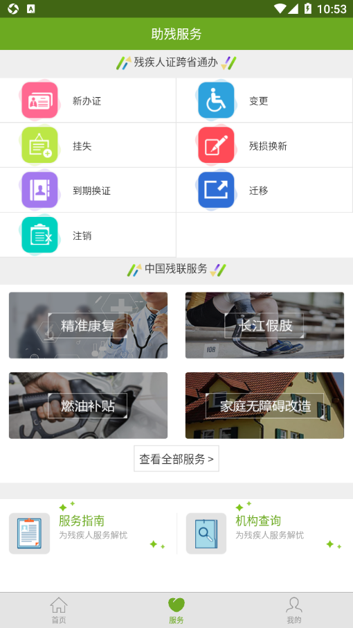 残疾人服务 截图3