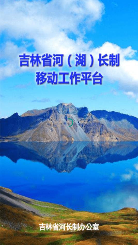吉林省河湖长制移动工作平台 截图1