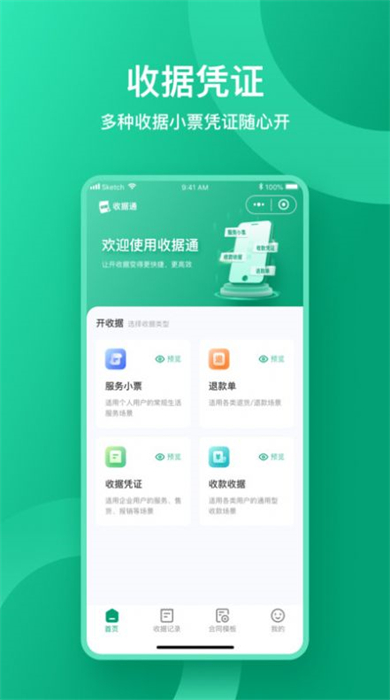 收据通手机app 截图2