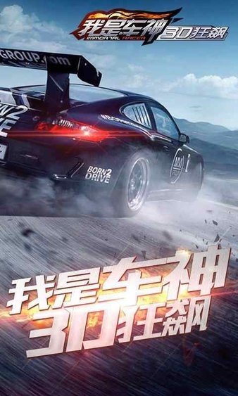 我是车神3d狂飙手游 截图3